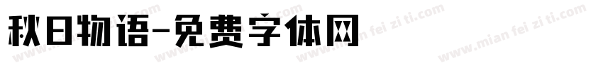 秋日物语字体转换
