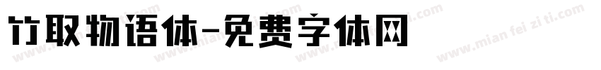 竹取物语体字体转换