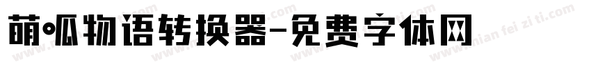 萌呱物语转换器字体转换