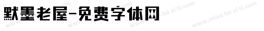默墨老屋字体转换
