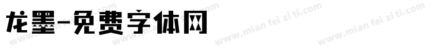 龙墨字体转换