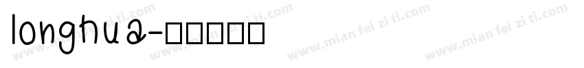longhua字体转换