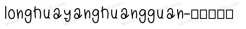 longhuayanghuangguan字体转换