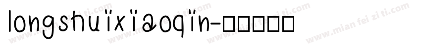 longshuixiaoqin字体转换