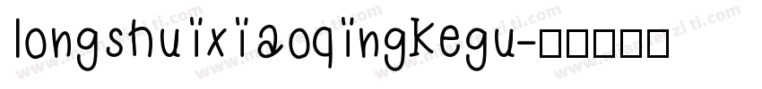 longshuixiaoqingkegu字体转换