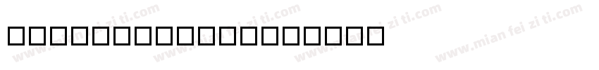 DFPLongMenW9字体转换