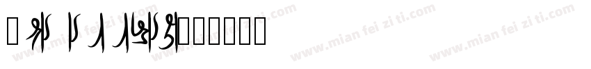 Epillox字体转换