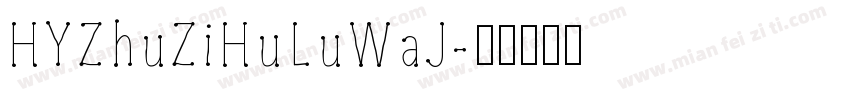 HYZhuZiHuLuWaJ字体转换