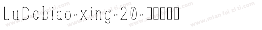 LuDebiao-xing-20字体转换