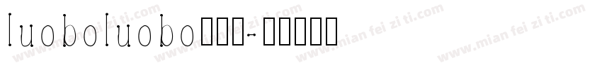 luoboluobo转换器字体转换