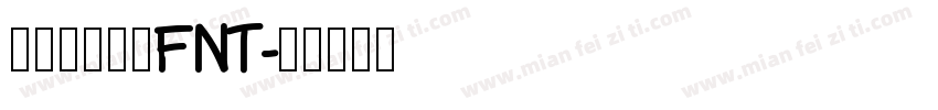 软笔行楷放大FNT字体转换