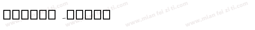 luciad字体转换