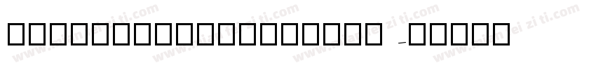 lucidasansdingbats字体转换