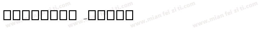 lucyrose字体转换