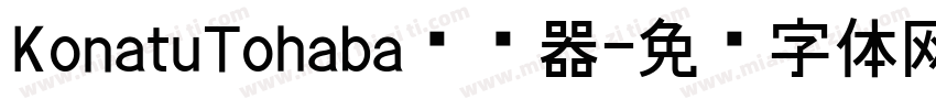 KonatuTohaba转换器字体转换