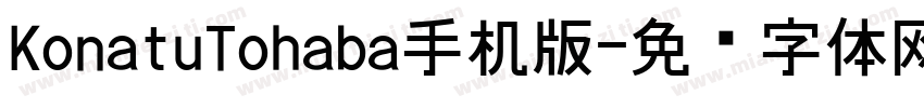 KonatuTohaba手机版字体转换