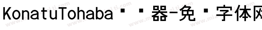 KonatuTohaba转换器字体转换