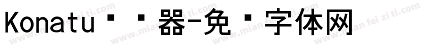 Konatu转换器字体转换