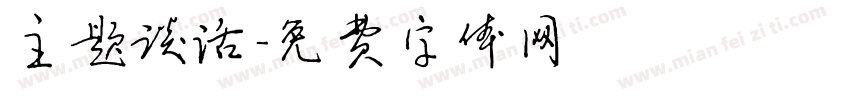 主题谈话字体转换