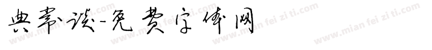 典常谈字体转换