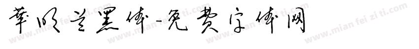 华明兰黑体字体转换