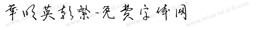 华明英朝繁字体转换