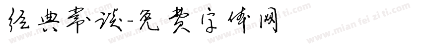 经典常谈字体转换