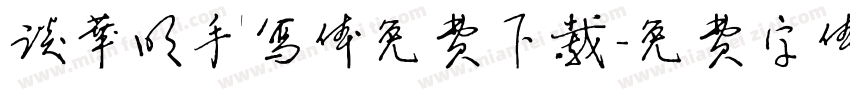 谈华明手写体免费下载字体转换