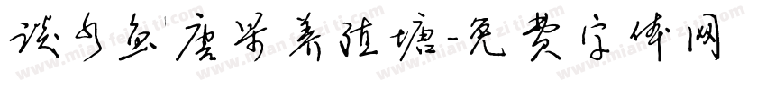 谈水鱼唐果养殖塘字体转换
