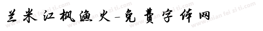 兰米江枫渔火字体转换