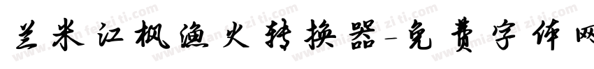 兰米江枫渔火转换器字体转换