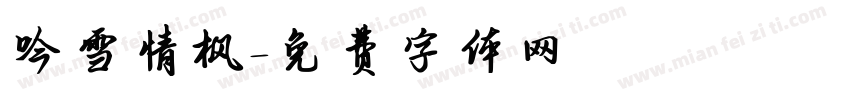 吟雪情枫字体转换