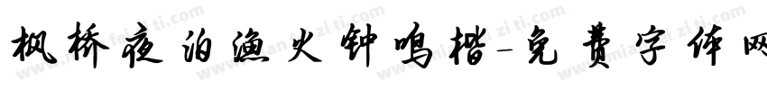 枫桥夜泊渔火钟鸣楷字体转换
