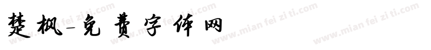 楚枫字体转换