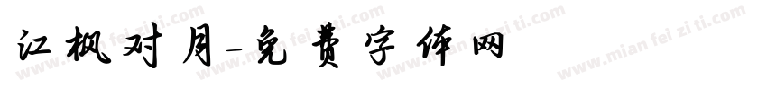 江枫对月字体转换