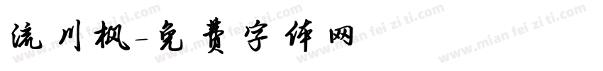 流川枫字体转换