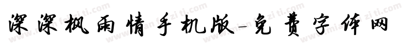 深深枫雨情手机版字体转换