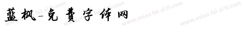 蓝枫字体转换