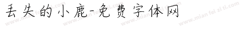 丢失的小鹿字体转换