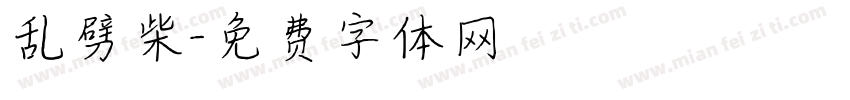 乱劈柴字体转换