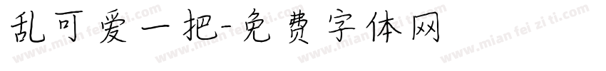 乱可爱一把字体转换