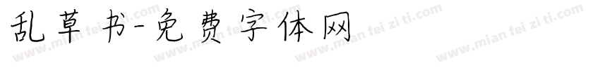 乱草书字体转换