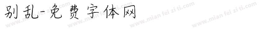别乱字体转换