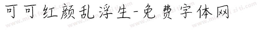 可可红颜乱浮生字体转换