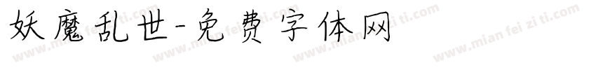 妖魔乱世字体转换