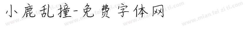 小鹿乱撞字体转换