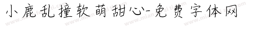 小鹿乱撞软萌甜心字体转换