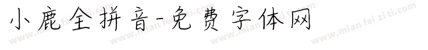 小鹿全拼音字体转换