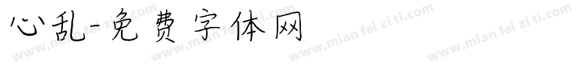 心乱字体转换
