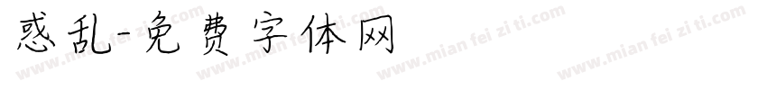 惑乱字体转换